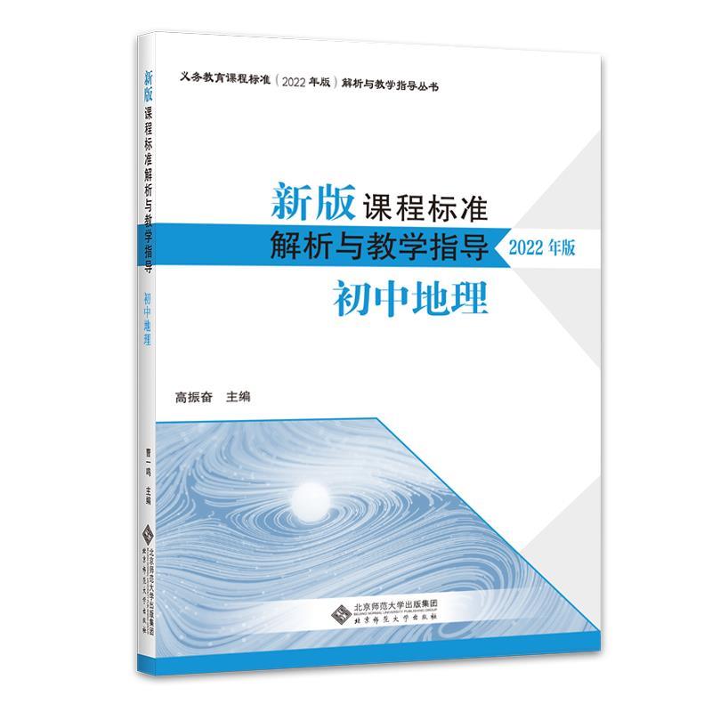 正版包邮  新版课程标准解析与教学指导：初中地理（2022年版） 9787303280629 北京师范大学出版社 高振奋