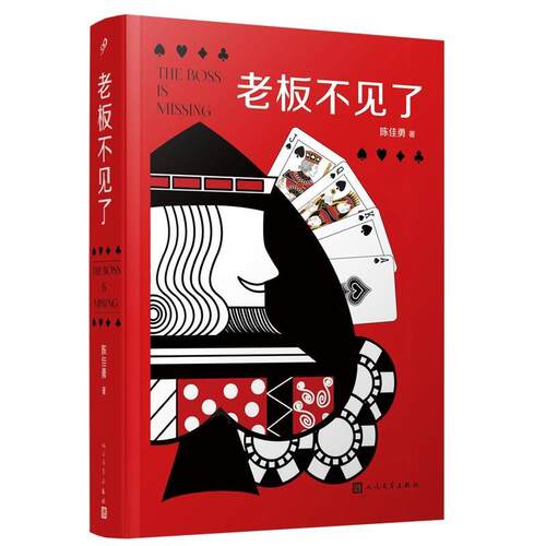 正版包邮  老板不见了 9787020198528 陈佳勇 人民文学出版社