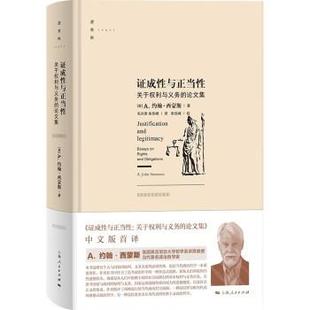 社 包邮 9787208180796 正版 美 毛兴贵 论文集 著 证成性与正当性：关于权利与义务 朱佳 精装 A.约翰·西蒙斯 上海人民出版