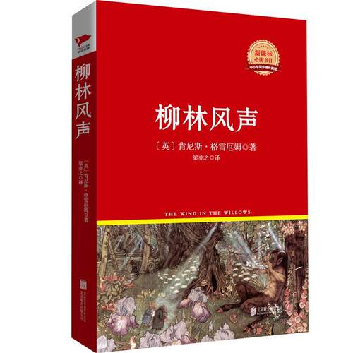 正版包邮  柳林风声 9787550259010 (英)格雷厄姆 北京联合出版公司