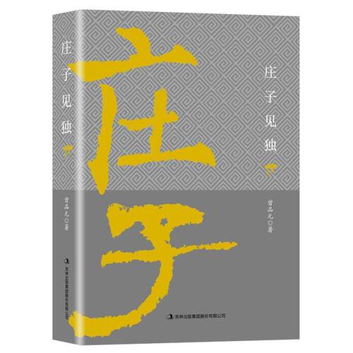 正版包邮  庄子见独 9787558183010 曾品元 吉林出版集团股份有限公司