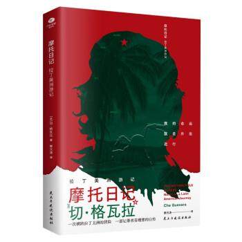 正版包邮  摩托日记：拉丁美洲游记 9787513938785 民主与建设出版社 [古]切·格瓦拉 著,崔元涛 译