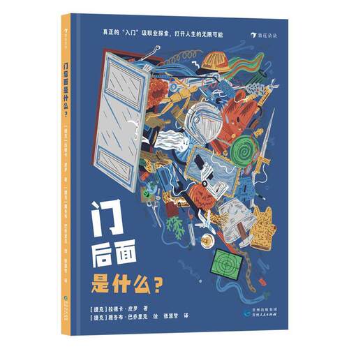 正版包邮  （精装绘本引进版）浪花朵朵：门后面是什么 9787221183347 [捷克]拉德卡·皮罗 贵州人民出版社