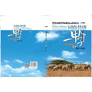 汉法对照 精装 9787535297013 正版 社 同舟共济一甲子：中非建交60人物录 湖北科学技术出版 中国中央电视台法语国际频 包邮