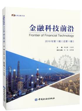正版包邮  金融科技前沿 2019年辑(总辑) 9787522002057 李礼辉,王忠民 编 中国金融出版社