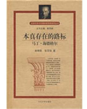 正版包邮  近现代西方伦理学家思想精华丛书：本真存在的路标---马丁.海德格尔 9787810970488 河北大学出版社 崔唯航,张羽佳　著