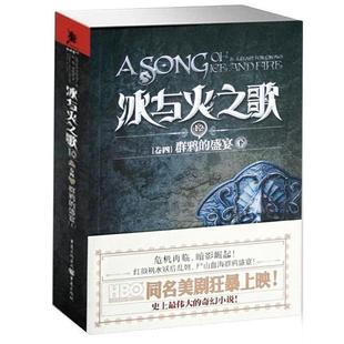 for 9787229056797 专著 下 重庆出版 群鸦 crows ice 包邮 fire 社 The song 冰与火之歌 and 卷四 正版 feast 盛宴 美