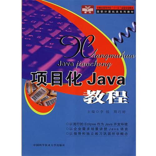 正版包邮  项目化Java教程 9787312023309 李锐 中国科学技术大学出版社
