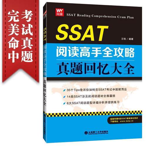 正版包邮  SSAT阅读高手全攻略：真题回忆大全 9787568500593 王锐　编著 大连理工大学出版社