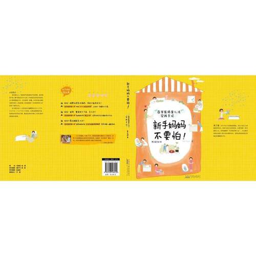 正版包邮  新手妈妈不要怕：百岁医师育儿法实践手记 9787546148410 黄山书社 黄正瑾