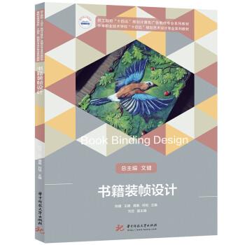 正版包邮  （中职）书籍装帧设计 9787568078771 陈媛,王婧,谭桑,何旭 华中科技大学出版社图片