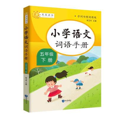 正版包邮  小学语文词语手册(五年级下册） 9787521501759 知识出版社 胡卫玮 著