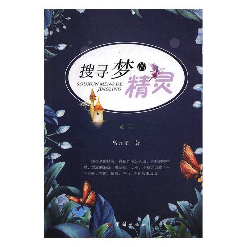 正版包邮  童话：搜寻梦的精灵 9787512658882 团结出版社 曾元孝,书籍/杂志/报纸,绘画（新）,淘宝优惠券,粉丝福利购,淘宝优惠卷