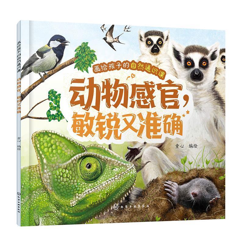 正版包邮  画给孩子的自然通识课：动物感官,敏锐又准确 9787122454898 化学工业出版社 童心 编绘