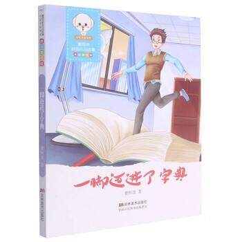 正版包邮  小豆子彩书坊·原创童话故事：一脚迈进了字典（彩插版） 9787557528850 董恒波 吉林美术出版社