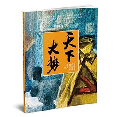 正版包邮  长篇小说：天下大势 9787559416544 江苏凤凰文艺出版社 周梅森