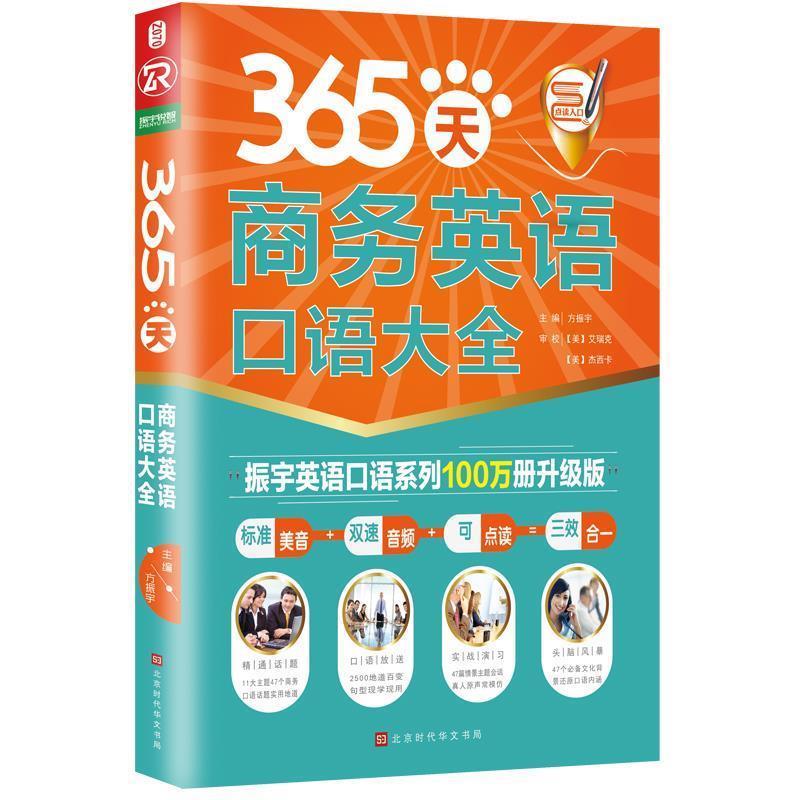 正版包邮 365天商务英语口语大全 9787569920512北京时代华文书局方振宇