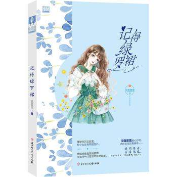 正版包邮  意林轻文库·告白的年华诗系列：记得绿罗裙(长篇小说) 9787558536434 北方妇女儿童出版社 淡蓝蓝蓝,书籍/杂志/报纸,青春/都市/言情/轻小说,淘宝优惠券,粉丝福利购,淘宝优惠卷