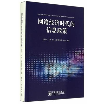 正版包邮  网络经济时代的信息政策 9787121240249 电子工业出版社 周宏仁,张彬,(美)泰勒　编著