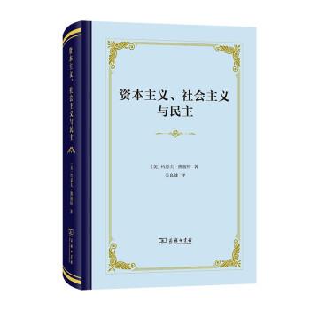正版包邮  资本主义、社会主义与民主（精装） 9787100202497 商务印书馆 [美]约瑟夫·熊彼特著,吴良健 译