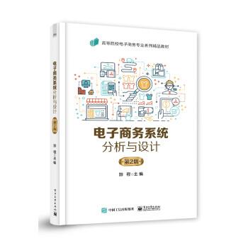 正版包邮  高等院校电子商务专业系列精品教材：电子商务系统分析与设计·第2版（专业类） 9787121441714 电子工业出版社 踪程