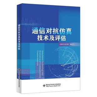 汤云革 xin 包邮 专著 西安电子科技大学出 正版 zhen 杨志飞主编 通信对抗仿真技术及评估 kang dui tong 9787560672588 fang