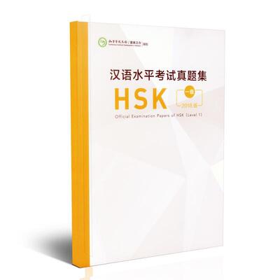 正版包邮  汉语水平考试真题集HSK 一级 9787107329661 孔子学院总部,国家汉办制 人民教育出版社