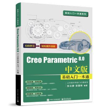 正版包邮  Creo Parametric 8.0中文版基础入门一本通 9787121439513 电子工业出版社 张云静