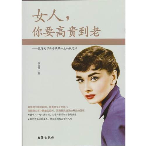 正版包邮  女人，你要高贵到老 9787516812167 台海出版社 韦甜甜