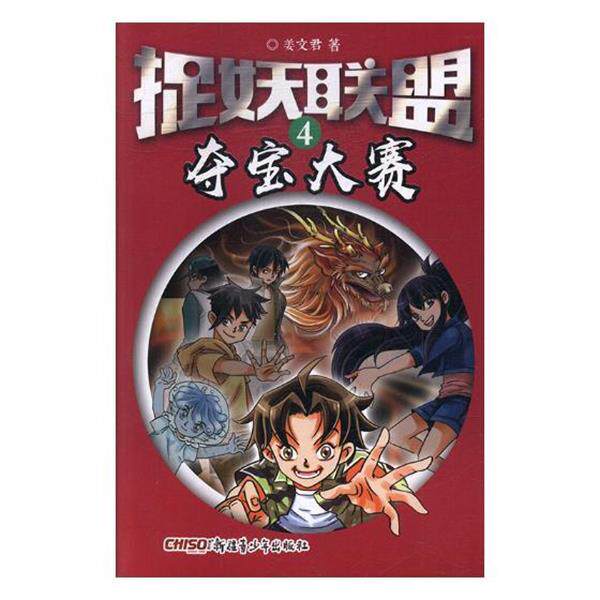 正版包邮 捉妖联盟:夺宝大塞4 9787559015907 姜文君