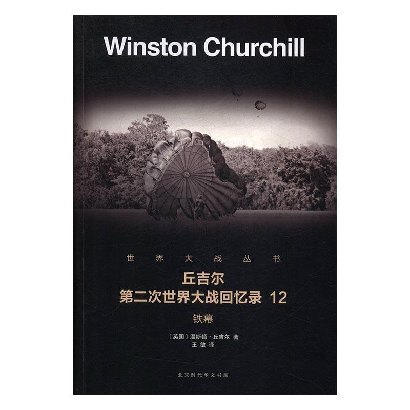 （正版包邮） 丘吉尔第二次世界大战回忆录12铁幕 9787569916508 北京时代华文出版社 温斯顿·丘吉尔,译者：王敏