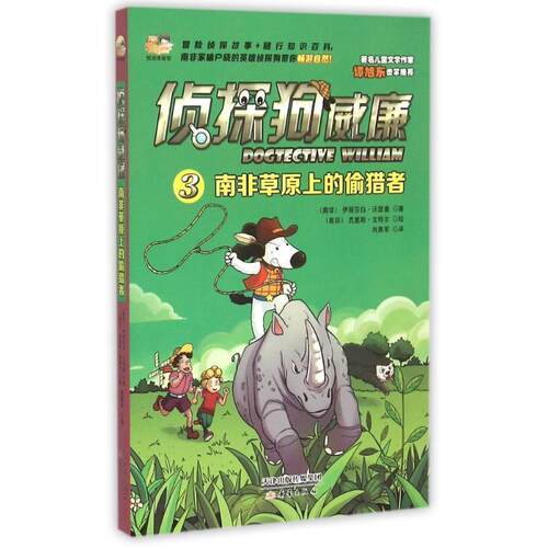 正版包邮  侦探狗威廉 3 ：南非草原上的偷猎者 9787530762240 [南非] 伊丽莎白沃瑟曼(Elizabeth Wasserman) 新蕾出版社