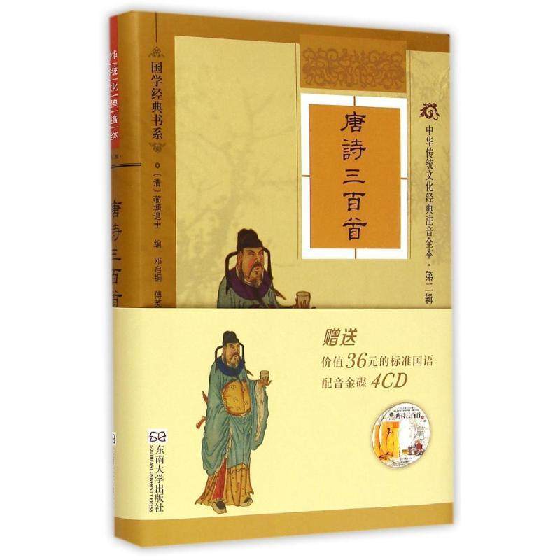 正版包邮  中华传统文化经典注音全本(第2辑)：唐诗三百首(软精装） 9787564155346 东南大学出版社 [清] 蘅塘退士 编,邓启铜,傅英