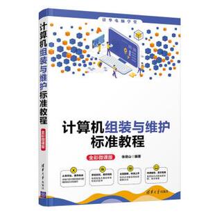 与维护标准教程 全彩微课版 9787302582427 正版 社 计算机组装 清华大学出版 徐绕山 包邮