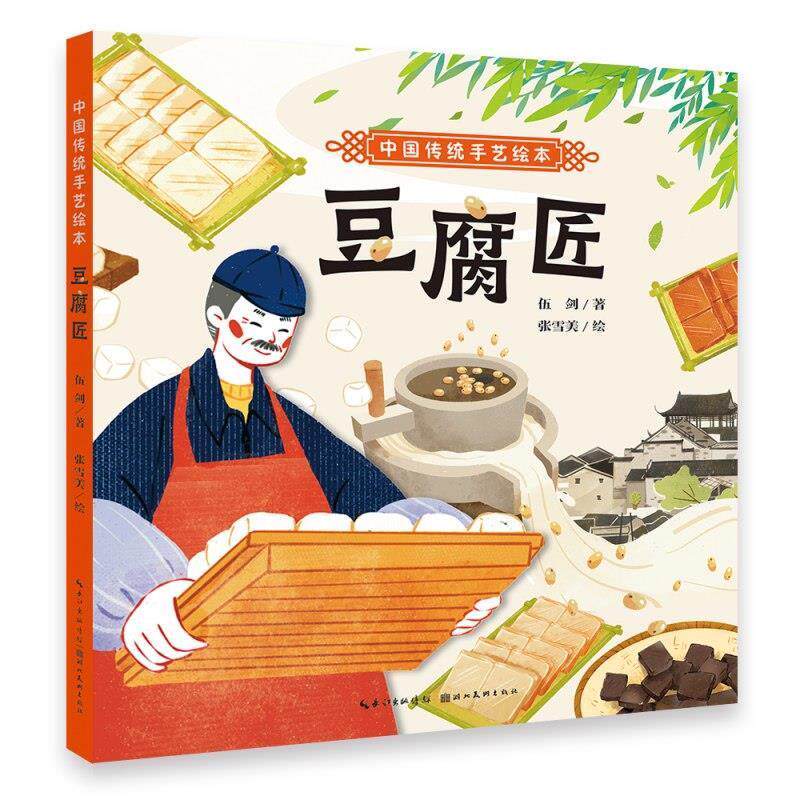 正版包邮  （精装绘本）中国传统手艺绘本：豆腐匠 9787571219833 伍剑 著,张雪美 绘 湖北美术出版社