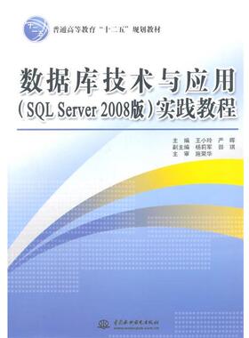 正版包邮  数据库技术一应用(SQL Server 2008版)实践教程 9787517018834 水利水电出版社 王小玲,严晖　主编