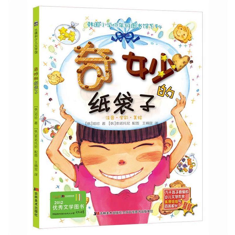 正版包邮  比佛利少儿文学馆：韩国小学低年级图书馆系列：奇妙的纸袋子（注音彩绘） 9787557503758 (韩)郑珍 吉林美术出版社