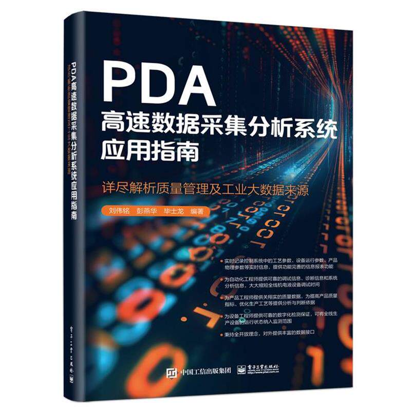 正版包邮  PDA高速数据采集分析系统应用指南详尽解析质量管理及工业大数据来源 9787121491030 刘伟铭 电子工业出版社