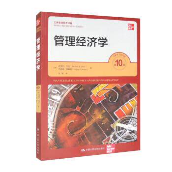 正版包邮管理经济学（0版）(工商管理经典译丛) 9787300311395中国人民大学出版社[美]迈克尔·贝叶（MichaelR.Baye）著,王琴