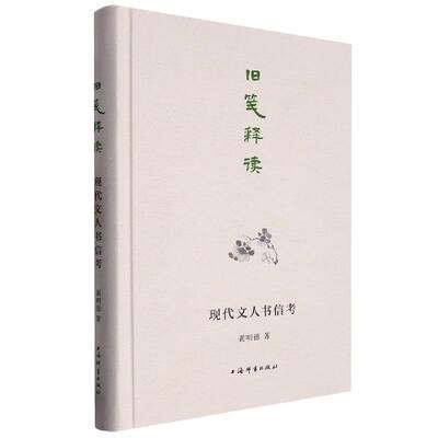 正版包邮  旧笺释读：现代文人书信考（精装） 9787532658374 龚明德 上海辞书出版社
