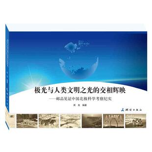 极光与人类文明之光 交相辉映 社 正版 周良 测绘出版 包邮 9787503039973 邮品见证中国北极科学考察纪实