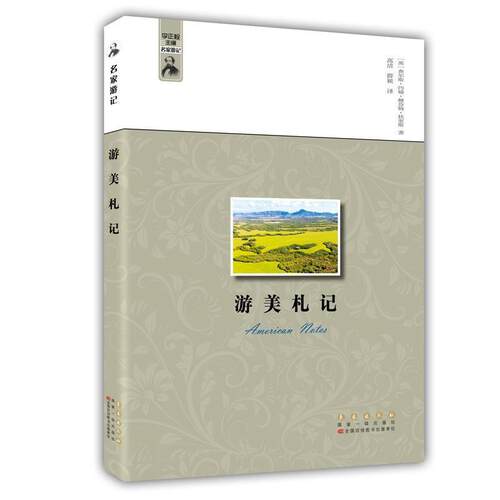 正版包邮  名家游记：游美札记 9787544550772 查尔斯·约翰·赫芬姆·狄更斯 长春出版社
