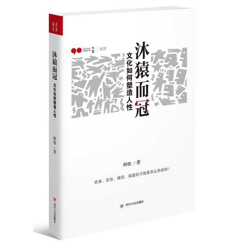 正版包邮  沐猿而冠：文化如何塑造人性 9787220094989 四川人民出版社 辉格
