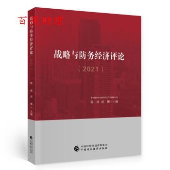 正版包邮  战略与防务经济评论（2021） 9787522305288 陈波,侯娜 编 中国财政经济出版社