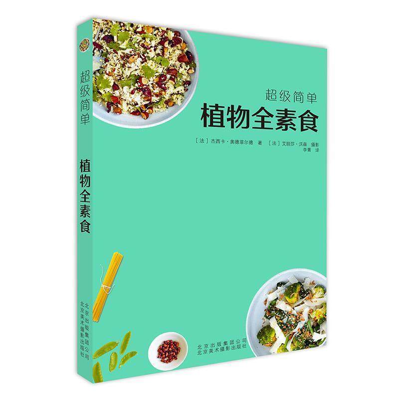 正版包邮  植物全素食 9787559201867 北京美术摄影出版社 [法]杰西卡&middot;奥德菲尔德