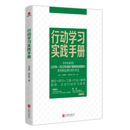 正版包邮  行动学习实践手册 9787559640772 沈现斌,张东成 北京联合出版公司