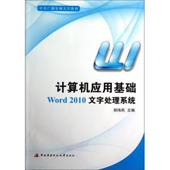 正版包邮  计算机应用基础Word 2010 文字处理系统 9787304056575 中央广播电视大学出版社 郑纬民