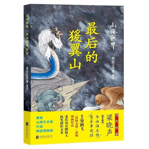 正版包邮  山海无界:最后的猨翼山 9787559652379 奈目工作室 北京联合出版有限公司