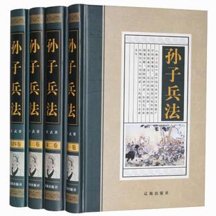 四卷 精装 二 三 9787545110227 全四册 正版 辽海出版 孙子兵法 包邮 孙武 社 著