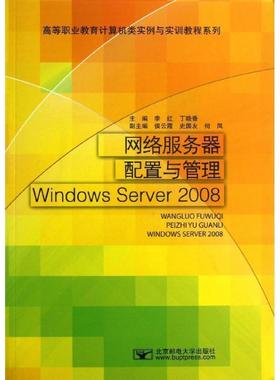 正版包邮  网络服务器配置与管理Windows Server2008 9787563534876 北京邮电大学出版社有限公司 李红,丁晓香　主编